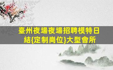 新余夜總會招聘